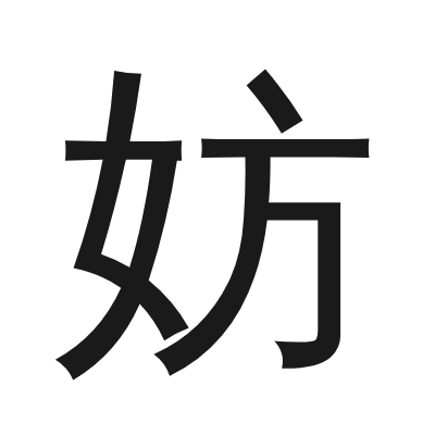 妨 小篆