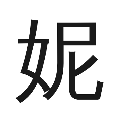 妮 小篆