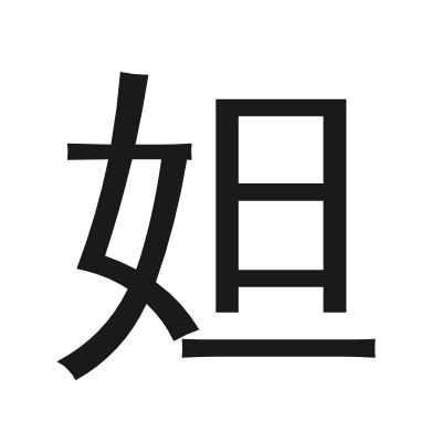 妲 小篆