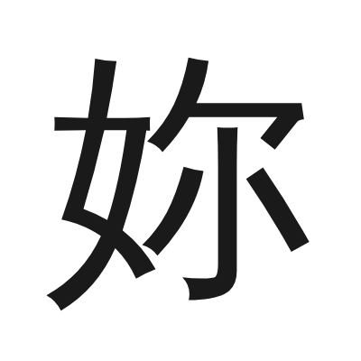 妳 小篆