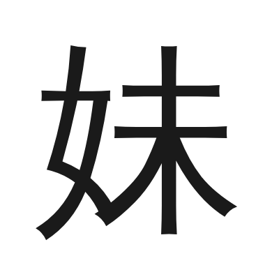 妹 小篆