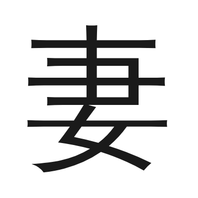 妻 小篆