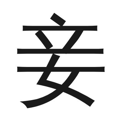 妾 小篆