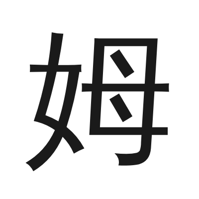姆 小篆