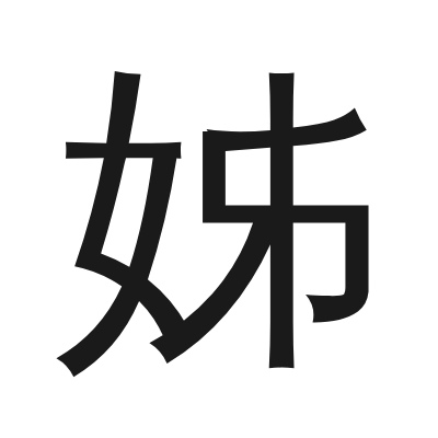 姊 小篆