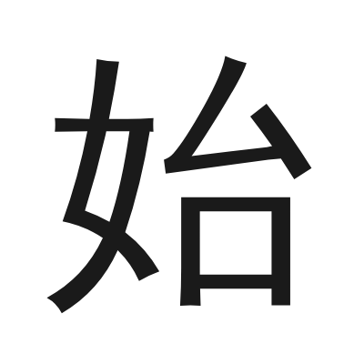 始 小篆