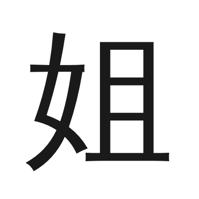 姐 小篆