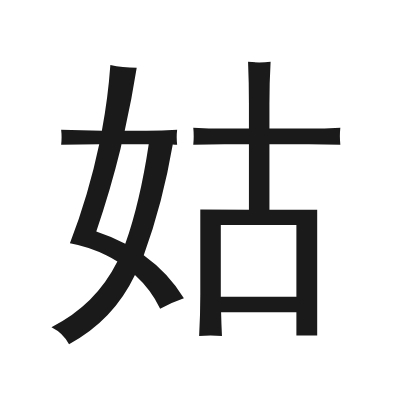姑 小篆