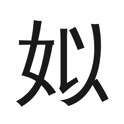 姒字的小篆字形