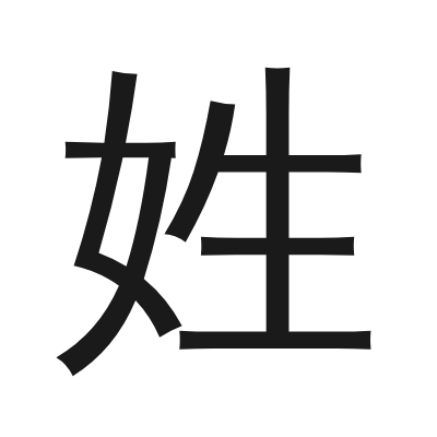 姓 小篆