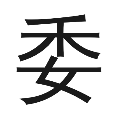 委 小篆