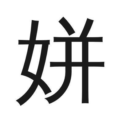 姘 小篆