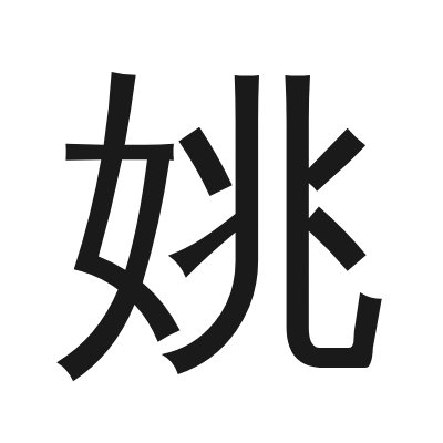 姚 小篆