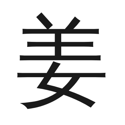 姜 小篆