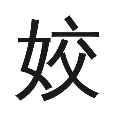姣 小篆