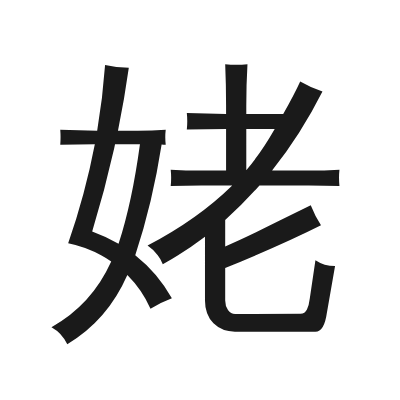 姥 小篆