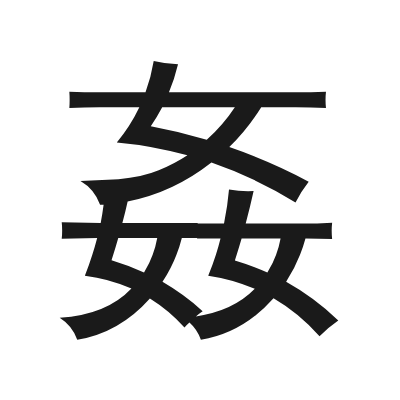姦 小篆