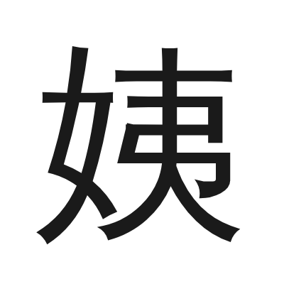 姨 小篆
