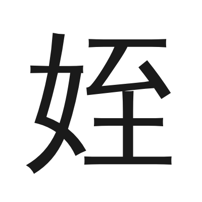 姪 小篆