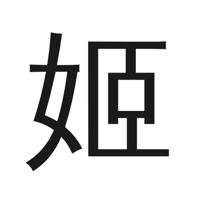 姬 小篆