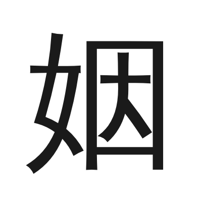 姻 小篆