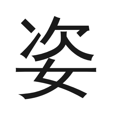 姿 小篆