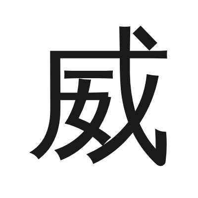 威 小篆