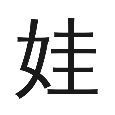 娃 小篆