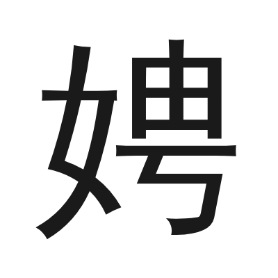 娉 小篆