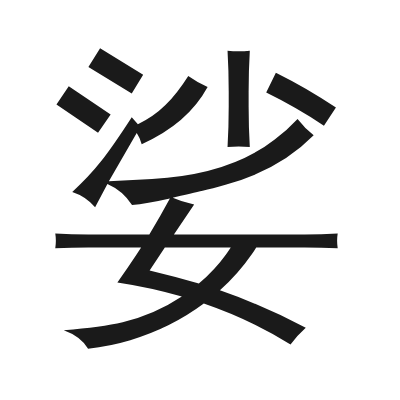 娑 小篆