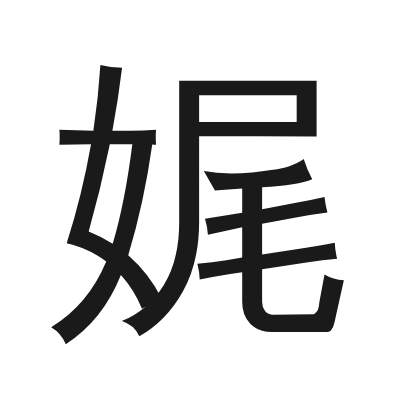 娓 小篆