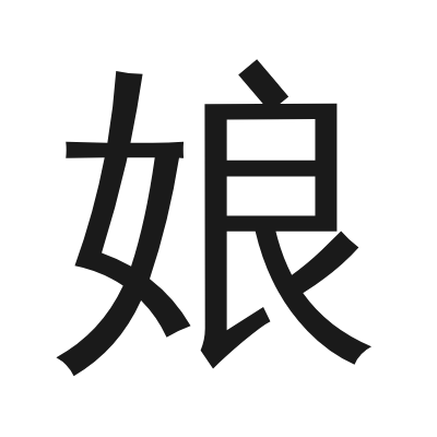娘 小篆