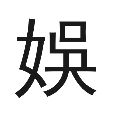 娛 小篆