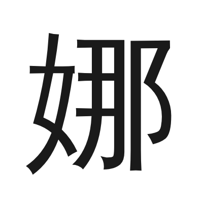 娜 小篆