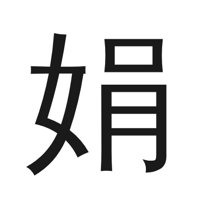 娟 小篆