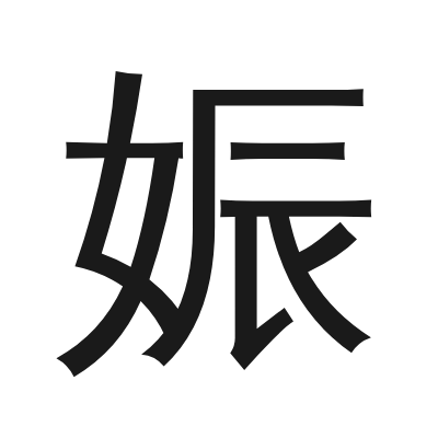 娠 小篆