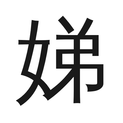 娣 小篆