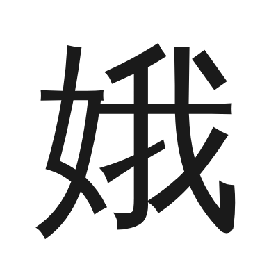 娥 小篆
