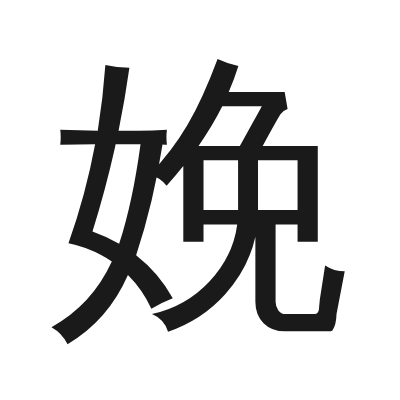 娩 小篆