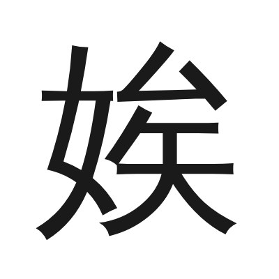娭 小篆