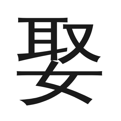 娶 小篆