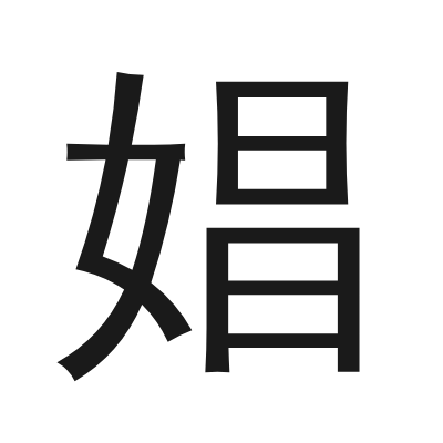 娼 小篆