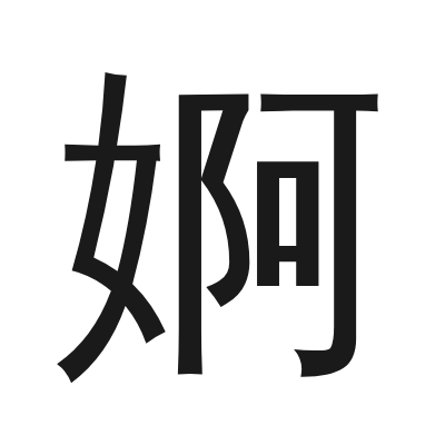婀 小篆