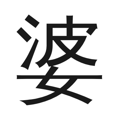 婆 小篆