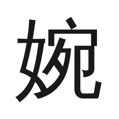 婉 小篆