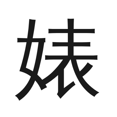 婊 小篆