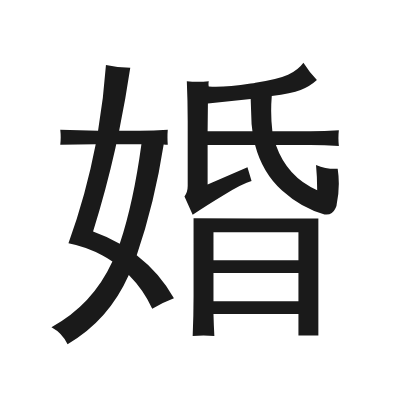 婚 小篆