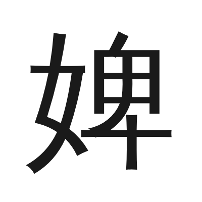 婢 小篆
