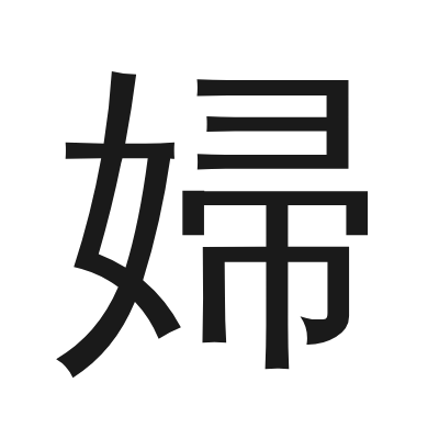 婦 小篆