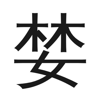 婪 小篆